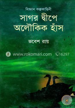 সাগর দ্বীপে অলৌকিক হাঁস image