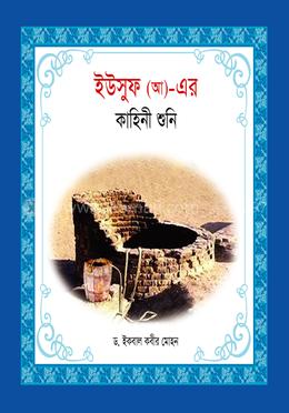 হযরত ইউসুফ (আ)_ এর কাহিনী শুনি image