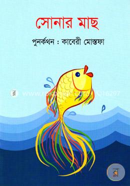 সোনার মাছ
