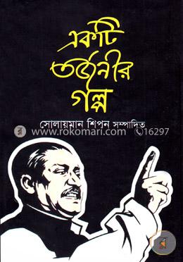 একটি তর্জনীর গল্প image