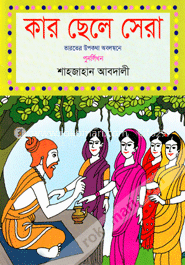 কার ছেলে সেরা