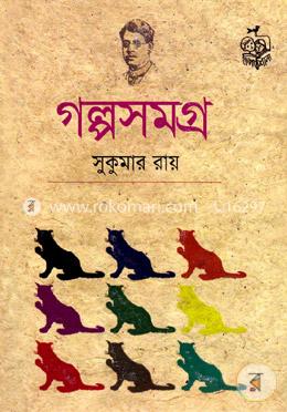 গল্পসমগ্র image