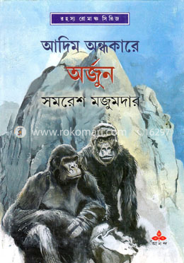 আদিম অন্ধকারে অর্জুন image