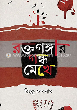 রক্তগঙ্গার গন্ধ মেখে