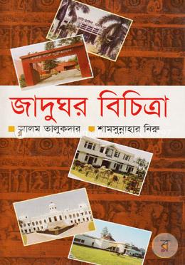 জাদুঘর বিচিত্রা image