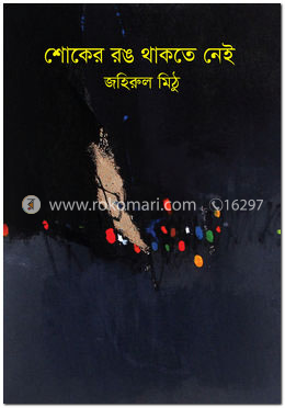 শোকের রঙ থাকতে নেই image
