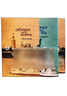 ককেশিয়া ও লেনিনগ্রাদ ২টি বইয়ের সেট image