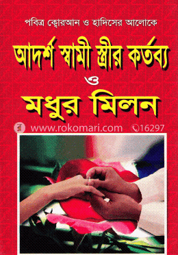 আদর্শ স্বামী স্ত্রীর কর্তব্য ও মধুর মিলন