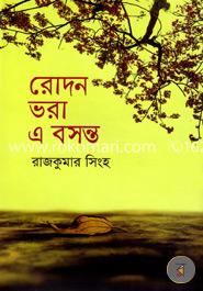 রোদন ভরা এ বসন্ত image
