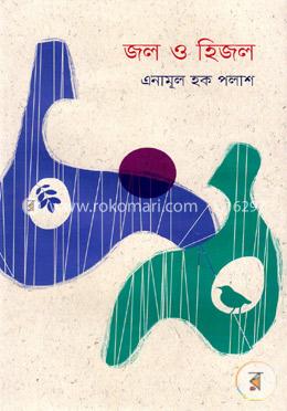 জল ও হিজল