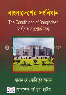বাংলাদেশের সংবিধান (সর্বশেষ সংশোধনীসহ) - পকেট সাইজ image