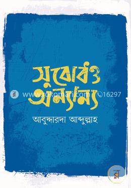 সুবোধ ও অন্যান্য