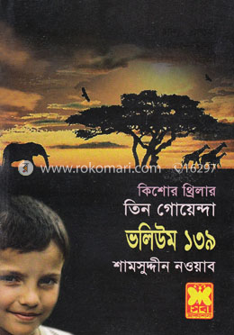 তিন গোয়েন্দা ভলিউম ১৩৯