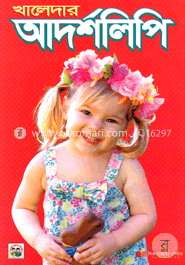 খালেদার আদর্শলিপি