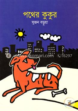 পথের কুকুর image