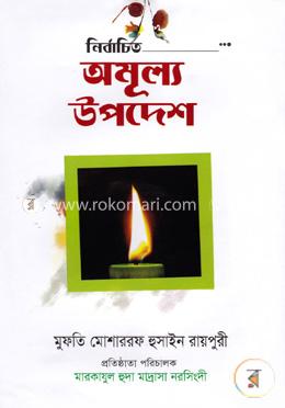 নির্বাচিত অমূল্য উপদেশ 