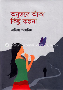 অনুভবে আঁকা কিছু কল্পনা