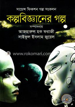 সায়েন্স ফিকশন গল্প সংকলন: কল্পবিজ্ঞানের গল্প image