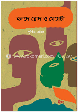 হলদে রোদ ও মেয়েটা image