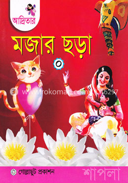 আদ্রিতার মজার ছড়া-০ (নার্সারি)