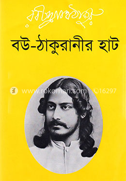 বউ-ঠাকুরানীর হাট image