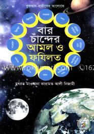 বার চাঁন্দের আমল ও ফযিলত image