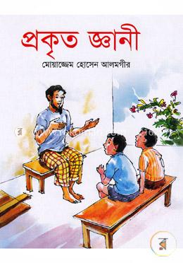 প্রকৃত জ্ঞানী image