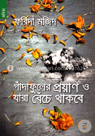 গাঁদাফুলের প্রয়াণ ও যারা বেঁচে থাকবে