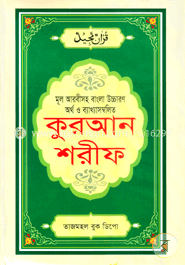 কুরআন শরীফ