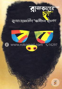 রাজাকারের ছড়া image