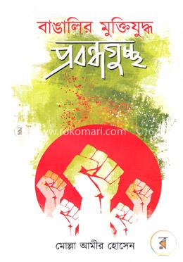 বাঙালির মুক্তিযুদ্ধঃ প্রবন্ধগুচ্ছ image