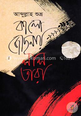 কালো জোছনায় লাল তারা