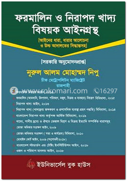 ফরমালিন ও নিরাপদ খাদ্য বিষয়ক আইনগ্রন্থ image