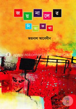 জয়নালের নিত্যকথা