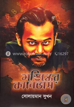 মস্তিষ্কের ক্যানভাস image