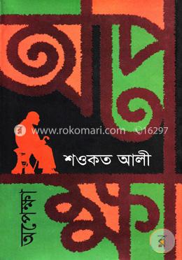 অপেক্ষা image