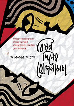 বিষণ্ণ দিনের রোজনামচা