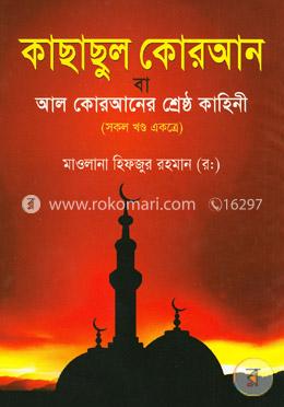 কাছাছুল কোরআন বা আল কোরআনের শ্রেষ্ঠ কাহিনী (সকল খণ্ড একত্রে) image