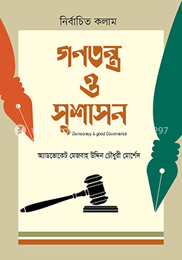 গণতন্ত্র ও সুশাসন