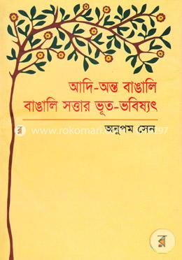 আদি-অন্ত বাঙালি বাঙালি সত্তার ভূত-ভবিষ্যৎ image