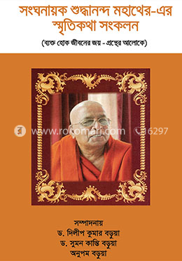 সংঘনায়ক শুদ্ধানন্দ মহাথের-এর স্মৃতিকথা সংকলন image