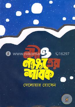 নদী ও নক্ষত্রের শাবক