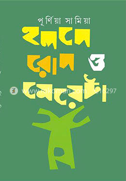 হলদে রোদ ও মেয়েটা image