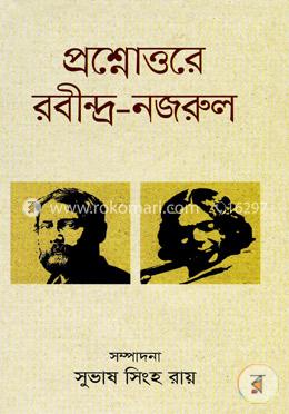 প্রশ্নোত্তরে রবীন্দ্র-নজরুল 
