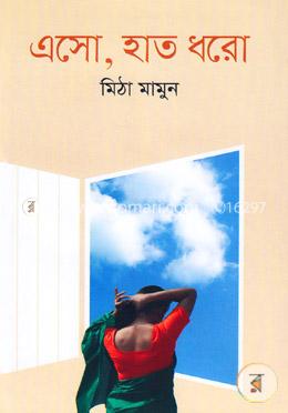 এসো, হাত ধরো image