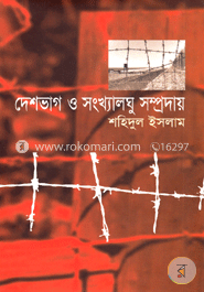 দেশভাগ ও সংখ্যালঘু সম্প্রদায় 