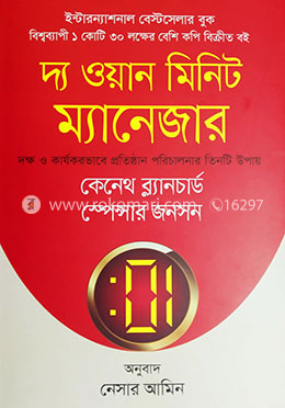 দ্য ওয়ান মিনিট ম্যানেজার