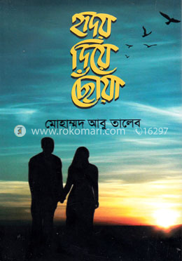 হৃদয় দিয়ে ছোঁয়া image
