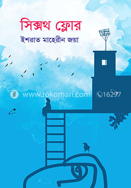 সিক্সথ ফ্লোর