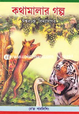 কথামালার গল্প image
